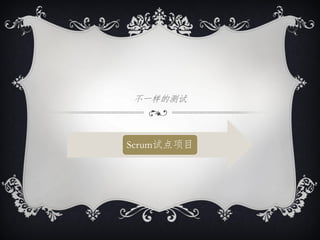 不一样的测试



Scrum试点项目
 