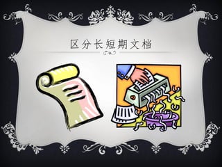 区分长短期文档
 