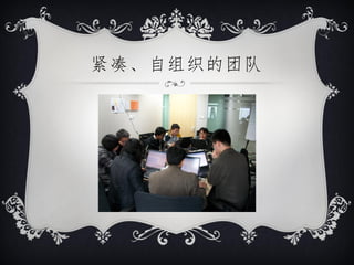 紧凑、自组织的团队
 