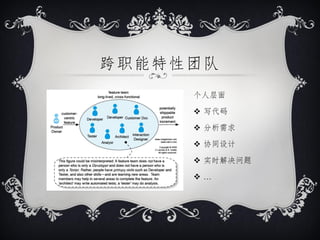 跨职能特性团队
     个人层面

      写代码

      分析需求

      协同设计

      实时解决问题

     …
 