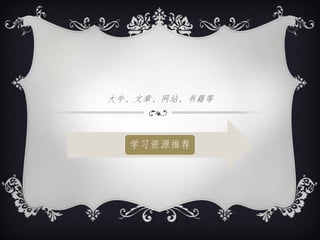 大牛、文章、网站、书籍等



  学习资源推荐
 