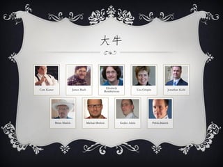 大牛



                                                      Elisabeth
Cem Kaner                  James Bach                                            Lisa Crispin              Jonathan Kohl
                                                     Hendrickson




            Brian Marick                Michael Bolton             Gojko Adzic                  Pekka Klarck
 