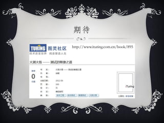 期待
http://www.ituring.com.cn/book/895
 