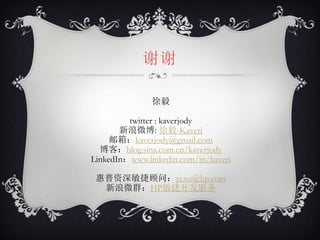 谢谢

               徐毅

         twitter : kaverjody
       新浪微博: 徐毅-Kaveri
     邮箱：kaverjody@gmail.com
  博客：blog.sina.com.cn/kaverjody
LinkedIn：www.linkedin.com/in/kaveri

 惠普资深敏捷顾问：yi.xu@hp.com
  新浪微群：HP敏捷开发服务
 
