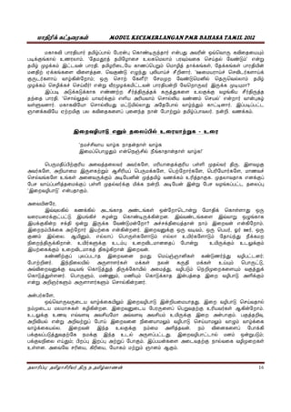 k  MODUL KECEMERLANGAN PMR BAHASA TAMIL 2012
p : r . 16
r p l e n r e a ove m
k l u m. ‘ t u e m m e y l m’ e
µ k m i . pe m e t k , k 
k t . e e n yc r. ‘ yc e r yk
r y m; o e r! µ e l e e l m
µ k m e k c e y r! e µ k e r i k µ ?
ip a k k e rt t k t u k r t
n . ‘e l l rk m e a m e l m e l’ e r
 r. e l l a l n m r. ip p
k p n m p r. . k m.
i e m pπl u - u
‘ c 
i pe m e e l  !’
e pπ a t r a r , k  µ l r . i
a r , a i m p e k , e r , e r , c
e l u  a k m a µt k m u t . µ e k p
yp t k p  µ l rk k . a i p p
‘i ’ e m.
a ,
iv l k l a a  o e k e  o
k i c e k . iv iv o
i k k o i k ? ac k t m i e m.
i mπk a r i e r. i k o m, o e r, r r, o
m il . m, el p e  m el u r m yn k
n k . u r k u m u p u k m u k m
i k m u t i .
p p i e y  rn r;
r. in l a r  k  k  uy m e ,
av k e t t k l a t , m e µ m t k
e t  r. e m, m, m e k i t i a k m
e a r m a r m e l r.
a r ,
ove k m i i . i e y l
mµ  . i p e u r  m.
u k u ev a av a m u k i a m. t ,
a l e a p y i m e y m m k
k l . i in u k m a t . m p k
k p t k in u l a p . i l m o m;
k ey m; π p i p a p m. ip a l µ 
u . a , , m m m m.
 