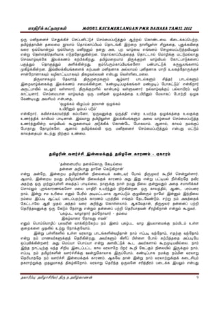 k  MODUL KECEMERLANGAN PMR BAHASA TAMIL 2012
p : r . 9
o c e k c e p c e m p t m l e . k pe ,
t m e l pπ m e i  , k
ove m ove m a , e m e p t m
e e  te e t . e l pπ t t e l e k l
e v k i k m πk . m k  l p
t m e t m a k . me m pπ k y
µ k . iv k k al l u t k c
m m l e e  .
µm t µ m r l m t r l m
i k k i k m k . ‘ p k  p m’ e r
a l r  r. k l  r l k p l m
r. e m k o o k t u m p o
a m e ,
‘o k m p m o k m
u m m p m’
e r. c k rt m , ‘o k o t ’ e u rn o k t u k
u rt k m . iv  i k m a c e m p t
u rt l m a k k e m. l, m k p
r . l k l o c e m p t m e m
t m n m u .
rc i k t m - m
‘ ke l
a e ’
e a , i r k r l r c e  r.
m, i r k k m a i e l 
a o µ p  t p l . k  m a k c
e l m u rn m . o t l, m
m. i u e m l a p m m ! i m in
m ip p p k m t l e m m. m a t k
µ l an m a n e  m. , r p
e n k o m e m p e e m r.
‘ r m r - m
i e ’
e m e ye p k m i m i k m m u
µ l u k m.
i  l u m ep n m, e n m
e m r k t e . a r m p π l πt ap
op k r. a e y e y e a k a r l µ l . m
in n i p π r m l i k m m,
ep m r rc k i p m. p k m
e m rc i k k m. i m k k m
k µ t m. e n o t m k i m e
 