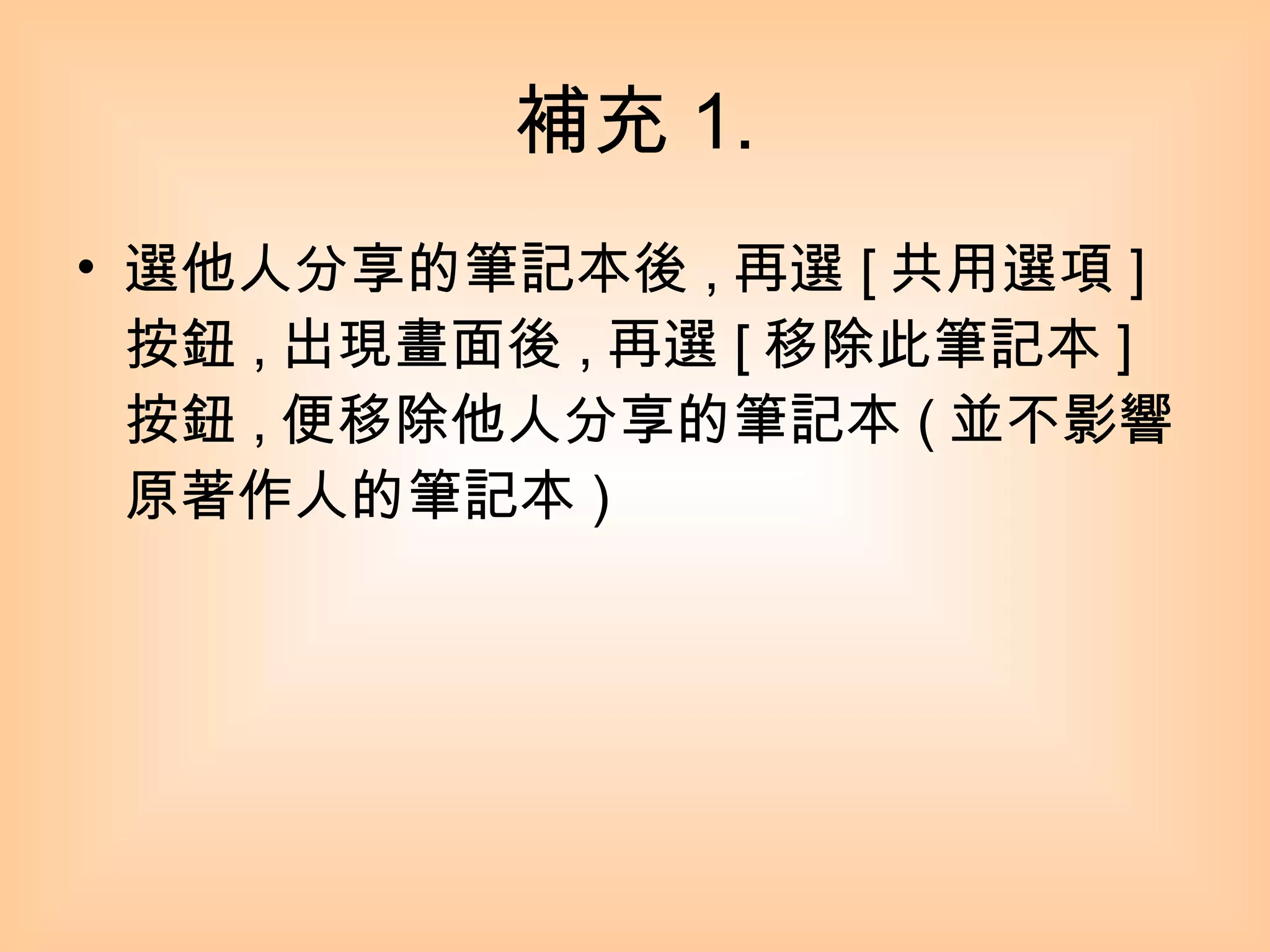 補充 1. 選他人分享的筆記本後 , 再選 [ 共用選項 ] 按鈕 , 出現畫面後 , 再選 [ 移除此筆記本 ]   按鈕 , 便移除他人分享的筆記本 ( 並不影響原著作人的筆記本 ) 