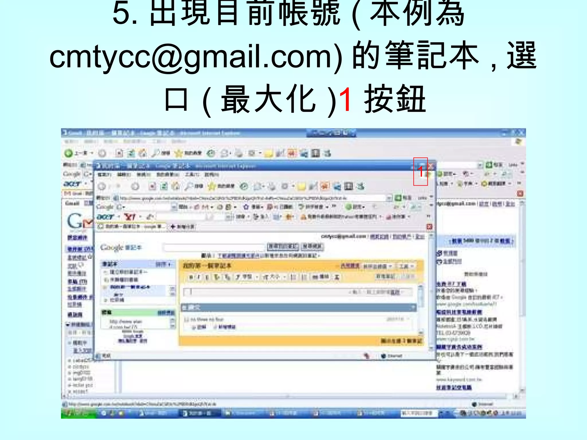 5. 出現目前帳號 ( 本例為 cmtycc@gmail.com) 的筆記本 , 選口 ( 最大化 ) 1 按鈕 1 