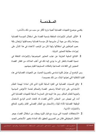 ‫المـــــقـــدمـــــة‬
                      ‫ع التعيينات القضائية أهمية بار ة ألكثر من سبب من ذلك باألساس:‬
                                                   ‫ز‬                               ‫يكتسي موضو‬

            ‫1 التأثير المباشر لإلج اءات المتعلقة بتسمية القضاة على استقالل المؤسسة القضائية‬
                                                                   ‫ر‬                    ‫-‬
            ‫وحيادها وذلك من جهة أن مشروعية كل مؤسسة قضائية ومصداقيتها ترتبطان بثقة‬
            ‫عموم المواطنين في استقاللها ولهذا كان من الواجب االعتماد في هذا الشأن على‬
                                                                                  ‫إج اءات مطابقة للمعايير الدولية.‬
                                                                                                              ‫ر‬
            ‫2 النتائج السلبية المترتبة عن غياب المعايير الموضوعية واإلج اءات الشفافة في‬
                          ‫ر‬                                                         ‫-‬
            ‫تسمية القضاة بالنظر إلى ما يؤدي إليه ذلك في أغلب الحاالت من افتقار القضاة‬
                                  ‫المعينين إلى الكفاءات الصناعية والملكات المستوجبة للقيام بمهامهم.‬

            ‫ومن الواضح أن عوامل كثي ة تستدعي بالضرو ة الحديث عن التعيينات القضائية في هذه‬
                                                ‫ر‬               ‫ر‬
                                                                ‫الفت ة االنتقالية التي تعيشها البالد، من ذلك خصوصا:‬
                                                                                                             ‫ر‬

            ‫1 واقع التسميات القضائية في الفت ة السابقة للثو ة الذي كان امتدادا لهيمنة النظام‬
                                           ‫ر‬              ‫ر‬                              ‫-‬
            ‫االستبدادي على إدا ة العدالة وتسخير القضاة والمحاكم لخدمة األغ اض السياسية‬
                      ‫ر‬                                           ‫ر‬
            ‫والحزبية للنظام الحاكم. ومن هذا الوجه فإن الممارسة السابقة للتعيينات القضائية التي‬
            ‫أدت إلى تهميش دور المجلس األعلى للقضاء قد كشفت المدى الواسع الستعمال‬
            ‫الوظيفة القضائية كأداة لل الء واالنسجام مع النظام القضائي القائم وكمورد للمنافع‬
                                                                ‫و‬
                                                                                                     ‫واالمتيا ات االدارية.‬
                                                                                                                ‫ز‬
            ‫2 االستحقاقات الجديدة التي برزت مع قيام الثو ة وجعلت من استقالل القضاء جوهر‬
                                         ‫ر‬                                          ‫-‬
            ‫ي لتحقيق ذلك المناداة بتغيير األشخاص لتجديد‬‫االنتقال الديمق اطي فكان من الضرور‬
                                                                        ‫ر‬

‫ا ل ت ع ي ي ن ا ت ا ل ق ض ا ئ ي ة : ب ي ن ا ل ت د خ ل ا ل م ب ا ش ر ل ل س ل ط ة ا ل ت ن ف ي ذ ي ة وغ ي ا ب ا ل م ع ا ي ي ر‬   ‫الصفحة 12‬
                                                                                                         ‫ا ل م وض وع ي ة‬
 