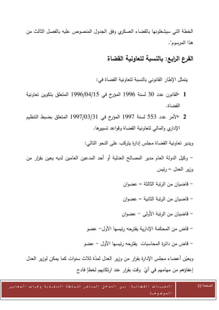 ‫ي وفق الجدول المنصوص عليه بالفصل الثالث من‬‫الخطة التي سيشغلونها بالقضاء العسكر‬
                                                                                                                       ‫هذا المرسوم".‬

                                                                         ‫الفرع ال ابع: بالنسبة لتعاونية القضاة‬
                                                                                                    ‫ر‬

                                                                 ‫يتمثل اإلطار القانوني بالنسبة لتعاونية القضاة في:‬

            ‫خ في 50/27/6220 المتعلق بتكوين تعاونية‬‫1 القانون عدد 70 لسنة 6220 المؤر‬
                                                                               ‫-‬
                                                                                                                     ‫القضاة.‬
            ‫خ في 00/07/0220 المتعلق بضبط التنظيم‬‫2 األمر عدد 055 لسنة 0220 المؤر‬
                                                                            ‫-‬
                                                               ‫ها.‬
                                                                 ‫ي والمالي لتعاونية القضاة وقواعد تسيير‬‫اإلدار‬

                                                        ‫ويدير تعاونية القضاة مجلس إدا ة يتركب على النحو التالي:‬
                                                                                ‫ر‬

            ‫- وكيل الدولة العام مدير المصالح العدلية أو أحد المدعين العامين لديه يعين بق ار من‬
                ‫ر‬
                                                                                                               ‫وزير العدل – رئيس‬

                                                                                     ‫- قاضيان من الرتبة الثالثة – عضوان‬

                                                                                     ‫- قاضيان من الرتبة الثانية – عضوان‬

                                                                                    ‫- قاضيان من الرتبة األولى - عضوان‬

                                                         ‫- قاض من المحكمة اإلدارية يقترحه رئيسها األول- عضو‬

                                                       ‫حه رئيسها األول - عضو‬‫- قاض من دائ ة المحاسبات يقتر‬
                                                                                           ‫ر‬

            ‫ويعين أعضاء مجلس اإلدا ة بق ار من وزير العدل لمدة ثالث سنوات كما يمكن لوزير العدل‬
                                             ‫ّ‬                  ‫ر ر‬                      ‫ّ‬
                                                  ‫إعفاؤهم من مهامهم في أي وقت بق ار عند ارتكابهم لخطإ فادح‬
                                                                          ‫ر‬        ‫ّ‬

‫ا ل ت ع ي ي ن ا ت ا ل ق ض ا ئ ي ة : ب ي ن ا ل ت د خ ل ا ل م ب ا ش ر ل ل س ل ط ة ا ل ت ن ف ي ذ ي ة وغ ي ا ب ا ل م ع ا ي ي ر‬             ‫الصفحة 11‬
                                                                                                         ‫ا ل م وض وع ي ة‬
 