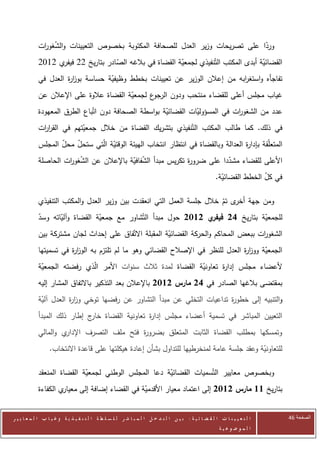 ‫وردا على تصريحات وزير العدل للصحافة المكتوبة بخصوص التعيينات والشغو ات‬
             ‫ّ ر‬                                                               ‫ّ‬
            ‫القضائية أبدى المكتب التّنفيذي لجمعية القضاة في بالغه الصادر بتاريخ 22 ي 2072‬
                  ‫فيفر‬          ‫ّ‬                    ‫ّ‬                            ‫ّ‬
            ‫تفاجأه واستغ ابه من إعالن الوزير عن تعيينات بخطط وظيفية حساسة بوز ة العدل في‬
                     ‫ار‬           ‫ّ‬                                       ‫ر‬
            ‫ع لجمعية القضاة عالوة على اإلعالن عن‬
                                         ‫ّ‬      ‫غياب مجلس أعلى للقضاء منتحب ودون الرجو‬
            ‫عدد من الشغو ات في المسؤوليات القضائية بواسطة الصحافة دون اتّباع الطرق المعهودة‬
                                                      ‫ّ‬         ‫ّ‬            ‫ر‬
            ‫في ذلك. كما طالب المكتب التّنفيذي بتشريك القضاة من خالل جمعيتهم في القر ات‬
             ‫ار‬           ‫ّ‬
            ‫المتعلّقة بإدا ة العدالة وبالقضاة في انتظار انتخاب الهيئة الوقتية الّتي ستحل محل المجلس‬
                   ‫ّ‬   ‫ّ‬           ‫ّ‬                                               ‫ر‬
            ‫األعلى للقضاء مشددا على ضرو ة تكريس مبدأ الشفافية باإلعالن عن الشغو ات الحاصلة‬
                     ‫ّ ر‬                  ‫ّ ّ‬                ‫ر‬           ‫ّ‬
                                                                                                       ‫في كل الخطط القضائية.‬
                                                                                                         ‫ّ‬             ‫ّ‬

            ‫ومن جهة ى تم خالل جلسة العمل التي انعقدت بين وزير العدل والمكتب التنفيذي‬
                                                                        ‫أخر ّ‬
            ‫للجمعية بتاريخ 62 في ي 2112 حول مبدأ التّشاور مع جمعية القضاة وآلياته وسد‬
            ‫ّ‬      ‫ّ‬            ‫ّ‬                               ‫فر‬             ‫ّ‬
            ‫الشغو ات ببعض المحاكم والحركة القضائية المقبلة االتّفاق على إحداث لجان مشتركة بين‬
                                                        ‫ّ‬                             ‫ر‬
            ‫الجمعية ووز ة العدل للنظر في اإلصالح القضائي وهو ما لم تلتزم به الوز ة في تسميتها‬
                       ‫ار‬                                                       ‫ار‬     ‫ّ‬
            ‫ألعضاء مجلس إدا ة تعاونية القضاة لمدة ثالث سنوات األمر الّذي رفضته الجمعية‬
             ‫ّ‬                                                ‫ّ‬      ‫ر‬
            ‫بمقتضى بالغها الصادر في 62 مارس 2112 باإلعالن بعد التذكير باالتفاق المشار إليه‬
            ‫والتنبيه إلى خطو ة تداعيات التخلي عن مبدأ التشاور عن رفضها توخي وز ة العدل آلية‬
             ‫ّ‬         ‫ار‬                                                ‫ر‬
            ‫التعيين المباشر في تسمية أعضاء مجلس إدا ة تعاونية القضاة ج إطار ذلك المبدأ‬
                             ‫خار‬             ‫ر‬
            ‫ي والمالي‬‫وتمسكها بمطلب القضاة الثابت المتعلق بضرو ة فتح ملف التصرف اإلدار‬
                                           ‫ر‬
                  ‫للتعاونية وعقد جلسة عامة لمنخرطيها للتداول بشأن إعادة هيكلتها على قاعدة االنتخاب.‬
                                                                                           ‫ّ‬

            ‫وبخصوص معايير التّسميات القضائية دعا المجلس الوطني لجمعية القضاة المنعقد‬
                            ‫ّ‬                        ‫ّ‬
            ‫ي الكفاءة‬‫بتاريخ 11 مارس 2112 إلى اعتماد معيار األقدمية في القضاء إضافة إلى معيار‬
                                                ‫ّ‬


‫ا ل ت ع ي ي ن ا ت ا ل ق ض ا ئ ي ة : ب ي ن ا ل ت د خ ل ا ل م ب ا ش ر ل ل س ل ط ة ا ل ت ن ف ي ذ ي ة وغ ي ا ب ا ل م ع ا ي ي ر‬     ‫الصفحة 64‬
                                                                                                         ‫ا ل م وض وع ي ة‬
 