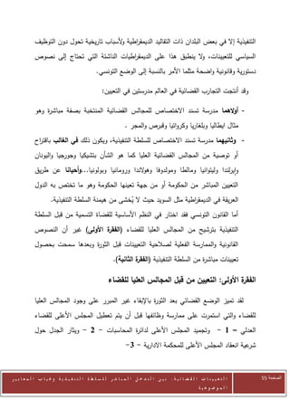 ‫التنفيذية إال في بعض البلدان ذات التقاليد الديمق اطية ألسباب تاريخية تحول دون التوظيف‬
                                          ‫و‬    ‫ر‬
            ‫السياسي للتعيينات، ال ينطبق هذا على الديمق اطيات الناشئة التي تحتاج إلى نصوص‬
                                            ‫ر‬                       ‫و‬
                                               ‫دستورية وقانونية واضحة مثلما األمر بالنسبة إلى الوضع التونسي.‬

                                                  ‫وقد أنتجت التجارب القضائية في العالم مدرستين في التعيين:‬

            ‫- أوالهما مدرسة تسند االختصاص للمجالس القضائية المنتخبة بصفة مباش ة وهو‬
                ‫ر‬
                                                               ‫مثال ايطاليا وبلغاريا وكرواتيا وقبرص والمجر .‬
            ‫- وثانيهما مدرسة تسند االختصاص للسلطة التنفيذية، ويكون ذلك في الغالب باقت اح‬
             ‫ر‬
            ‫أو توصية من المجالس القضائية العليا كما هو الشأن بتشيكيا وجورجيا واليونان‬
            ‫وايرلندا وليتوانيا ومالطا ومولدوفا وه الندا ورومانيا وبولونيا...وأحيانا عن طريق‬
                                                    ‫و‬
            ‫التعيين المباشر من الحكومة أو من جهة تعينها الحكومة وهو ما تختص به الدول‬
                     ‫العريقة في الديمق اطية مثل السويد حيث ال يخشى من هيمنة السلطة التنفيذية.‬
                                                   ‫ُ‬                      ‫ر‬
            ‫أما القانون التونسي فقد اختار في النظم األساسية للقضاة التسمية من قبل السلطة‬
            ‫التنفيذية بترشيح من المجالس العليا للقضاء ( ة األولى) غير أن النصوص‬
                                  ‫الفقر‬
            ‫القانونية والممارسة الفعلية لصالحية التعيينات قبل الثو ة وبعدها سمحت بحصول‬
                              ‫ر‬
                                                         ‫تعيينات مباش ة من السلطة التنفيذية ( ة الثانية).‬
                                                                   ‫الفقر‬                   ‫ر‬

                                                      ‫ة األولى: التعيين من قبل المجالس العليا للقضاء‬
                                                                                                   ‫الفقر‬

            ‫لقد تميز الوضع القضائي بعد الثو ة باإلبقاء غير المبرر على وجود المجالس العليا‬
                                                        ‫ر‬
            ‫للقضاء والتي استمرت على ممارسة وظائفها قبل أن يتم تعطيل المجلس األعلى للقضاء‬
            ‫العدلي – 1 - وتجميد المجلس األعلى لدائ ة المحاسبات - 2 - ويثار الجدل حول‬
                                            ‫ر‬
                                                                ‫عية انعقاد المجلس األعلى للمحكمة االدارية - 3-‬‫شر‬



‫ا ل ت ع ي ي ن ا ت ا ل ق ض ا ئ ي ة : ب ي ن ا ل ت د خ ل ا ل م ب ا ش ر ل ل س ل ط ة ا ل ت ن ف ي ذ ي ة وغ ي ا ب ا ل م ع ا ي ي ر‬   ‫الصفحة 55‬
                                                                                                         ‫ا ل م وض وع ي ة‬
 