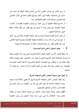 ‫- أن مزيد التأخر في إصدار القانون األساسي المنشئ للهيئة الوقتية هو تمديد غير‬
            ‫مباشر في صالحيات واقعية لوزير العدل وتوسيع لنطاق تدخله في الشأن القضائي‬
                                                         ‫فيما يتعارض مع الضمانات المقر ة للمتقاضين معا.‬
                                                                        ‫ر‬
            ‫- أن امتناع السلطة التنفيذية أو وزير العدل عن إصدار التعليمات للقضاة أو ألعضاء‬
            ‫النيابة العمومية على فرض ثبوته ال يؤدي إلى رفع القيود عن ه الء طالما احتفظ‬
                          ‫ؤ‬
                                                                                              ‫الوزير بصالحية تعيينهم.‬
            ‫- أن مجرد تسمية القضاة بصفة مباش ة من قبل السلطة التنفيذية ممثلة في وزير العدل‬
                                                        ‫ر‬
            ‫أو غي ه يعد في حد ذاته مساسا باستقاللية الوظيفة القضائية وتجسيما لتبعية القاضي‬
                                                                                   ‫ر‬
                       ‫لمن عينه بقطع النظر عن حيازته للصفات الذاتية أو الموضوعية المستوجبة.‬

                                                             ‫ة المحاسبات:‬
                                                                        ‫تجميد المجلس االعلى لدائر‬                            ‫2 -‬

            ‫لقد حافظ الفصل 02 من التنظيم المؤقت للسلط العمومية على وجود هذا المجلس وأوكل‬
            ‫ي به العمل دون التنصيص على تعويضه انتقاليا‬‫له ممارسة صالحياته طبق التشريع الجار‬
            ‫بهيئة وقتية وهو ما يتناقض مع مقتضيات المرحلة والضرو ات الداعية لتجديد المؤسسات‬
                                     ‫ر‬
            ‫القضائية. وان المجلس ولئن التأم مرتين في الفت ة األخي ة إال أنه لم تصدر عنه قر ات أو‬
                ‫ار‬                       ‫ر‬       ‫ر‬
                                                                                                                             ‫تسميات.‬

                                                     ‫3 الجدل حول عية المجلس األعلى للمحكمة االدارية:‬
                                                                                        ‫شر‬      ‫-‬
            ‫غم انعقاد المجلس األعلى للمحكمة االدارية بتاريخ 02 ي 2072 تحت إش اف‬
             ‫ر‬              ‫فيفر‬                                               ‫ر‬
            ‫رئيسة المحكمة اإلدارية فلم يخل نظ ه في عدد من الترقيات من جدل علني بين‬
                                               ‫ر‬
                                                                     ‫القضاة أبرز باألساس اتجاهين متعارضين:‬
                                                                       ‫ْ‬
            ‫- األول، يرفض بصفة مبدئية حضور المجلس في صيغته الحالية معتبر أن تركيبته‬
                       ‫ا‬
            ‫تتنافى ومبدأ االستقالل ال شيء يبرر إسناد رئاسة المجلس إلى رئيس الحكومة‬
                                                          ‫و‬


‫ا ل ت ع ي ي ن ا ت ا ل ق ض ا ئ ي ة : ب ي ن ا ل ت د خ ل ا ل م ب ا ش ر ل ل س ل ط ة ا ل ت ن ف ي ذ ي ة وغ ي ا ب ا ل م ع ا ي ي ر‬             ‫الصفحة 85‬
                                                                                                         ‫ا ل م وض وع ي ة‬
 