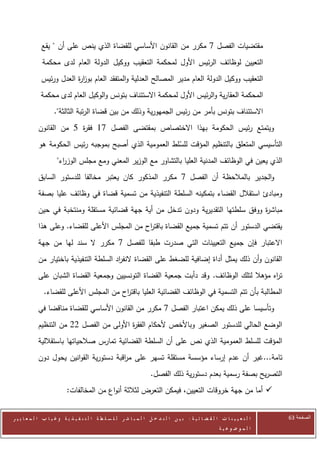 ‫مقتضيات الفصل 7 مكرر من القانون األساسي للقضاة الذي ينص على أن " يقع‬
              ‫التعيين لوظائف الرئيس األول لمحكمة التعقيب ووكيل الدولة العام لدى محكمة‬
              ‫التعقيب ووكيل الدولة العام مدير المصالح العدلية والمتفقد العام بوز ة العدل ورئيس‬
                          ‫ار‬
              ‫المحكمة العقارية والرئيس األول لمحكمة االستئناف بتونس والوكيل العام لدى محكمة‬
                    ‫االستئناف بتونس بأمر من رئيس الجمهورية وذلك من بين قضاة الرتبة الثالثة".‬
            ‫ويتمتع رئيس الحكومة بهذا االختصاص بمقتضى الفصل 00 فق ة 5 من القانون‬
                         ‫ر‬
            ‫التأسيسي المتعلق بالتنظيم المؤقت للسلط العمومية الذي أصبح بموجبه رئيس الحكومة هو‬
                                                        ‫ّ‬
                      ‫الذي يعين في الوظائف المدنية العليا بالتشاور مع الوزير المعني ومع مجلس الوز اء"‬
                        ‫ر‬
            ‫والجدير بالمالحظة أن الفصل 0 مكرر المذكور كان يعتبر مخالفا للدستور السابق‬
            ‫ومبادئ استقالل القضاء بتمكينه السلطة التنفيذية من تسمية قضاة في وظائف عليا بصفة‬
            ‫مباش ة ووفق سلطتها التقديرية ودون تدخل من أية جهة قضائية مستقلة ومنتخبة في حين‬
                                                                                    ‫ر‬
            ‫يقتضي الدستور أن تتم تسمية جميع القضاة باقت اح من المجلس األعلى للقضاء. وعلى هذا‬
                                               ‫ر‬
            ‫االعتبار فإن جميع التعيينات التي صدرت طبقا للفصل 0 مكرر ال سند لها من جهة‬
            ‫القانون وأن ذلك يمثل أداة إضافية للضغط على القضاة النف اد السلطة التنفيذية باختيار من‬
                                         ‫ر‬
            ‫ت اه مؤهال لتلك الوظائف. وقد دأبت جمعية القضاة التونسيين وجمعية القضاة الشبان على‬
                                                                                          ‫ر‬
               ‫المطالبة بأن تتم التسمية في الوظائف القضائية العليا باقت اح من المجلس األعلى للقضاء.‬
                                         ‫ر‬
            ‫وتأسيسا على ذلك يمكن اعتبار الفصل 0 مكرر من القانون األساسي للقضاة مناقضا في‬
            ‫الوضع الحالي للدستور الصغير وباألخص ألحكام الفق ة األولى من الفصل 22 من التنظيم‬
                                          ‫ر‬
            ‫المؤقت للسلط العمومية الذي نص على أن السلطة القضائية تمارس صالحياتها باستقاللية‬
            ‫تامة... غير أن عدم إرساء مؤسسة مستقلة تسهر على م اقبة دستورية القوانين يحول دون‬
                                         ‫ر‬
                                                                      ‫التصريح بصفة رسمية بعدم دستورية ذلك الفصل.‬
                           ‫‪ ‬أما من جهة خروقات التعيين، فيمكن التعرض لثالثة أنواع من المخالفات:‬


‫ا ل ت ع ي ي ن ا ت ا ل ق ض ا ئ ي ة : ب ي ن ا ل ت د خ ل ا ل م ب ا ش ر ل ل س ل ط ة ا ل ت ن ف ي ذ ي ة وغ ي ا ب ا ل م ع ا ي ي ر‬   ‫الصفحة 36‬
                                                                                                         ‫ا ل م وض وع ي ة‬
 