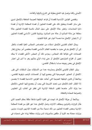 ‫ج والترقية والتقاعد.‬‫األصلي ولكنه يواصل فيه التمتع بحقوقه في التدر‬

            ‫وتقتضي القوانين األساسية للقضاة أن قواعد الوظيفة العمومية المتعلقة باإللحاق ي‬
             ‫تسر‬
            ‫على سائر القضاة وينطبق ذلك على القضاة العدليين أو قضاة المحكمة اإلدارية أو قضاة‬
            ‫دائ ة المحاسبات. وتعتبر حالة اإللحاق على سبيل المثال بالنسبة للقضاة العدليين حالة‬
                                                                                        ‫ر‬
            ‫مختلفة عن حالة المباش ة أو حالة عدم المباش ة. ويشترط القانون األساسي للقضاة العدليين‬
                                                    ‫ر‬                    ‫ر‬
                                                          ‫أن ال يتجاوز اإللحاق مدة خمسة أعوام غير قابلة للتجديد.‬

            ‫ويمثل النظام القانوني لإللحاق استثناء من اختصاص المجالس العليا للقضاء بالنظر‬
            ‫ج إطار‬‫إلى أن اإللحاق يتم في حدود ما يقتضيه النظام األساسي للقضاة بمقتضى أمر وخار‬
            ‫الضمانات التي تت الها تلك المجالس. ومؤدى ذلك أن المجلس األعلى للقضاء ال يملك‬
                                                                      ‫و‬
            ‫تعيين أو اقت اح المترشحين لإللحاق أو حتى إبداء ال أي بشأنهم وهو ما أدى إلى اعتبار‬
                                          ‫ر‬                                    ‫ر‬
                                                                   ‫اإللحاق في بعض وجوهه مساسا باستقالل القاضي.‬

            ‫ويثير النظام القانوني لإللحاق وممارسته عددا من التسا الت حول السلطات التي تقرر‬
                                    ‫ؤ‬
            ‫ها للقاضي.‬
                     ‫االلحاق أو المعايير الموضوعية التي يخضع إليها أو الضمانات الواجب توفير‬
            ‫ويالحظ أن قانون الوظيفة العمومية التي أحالت عليه القوانين االساسية للقضاة ال يتضمن‬
            ‫إال اإلطار العام لإللحاق دون تحديد الشروط التي يجب أن يخضع إليها المعني باإللحاق‬
            ‫مما يترك األمر خاضعا لتقدير السلطة اإلدارية التي تفتقر في الغالب إلى المقاييس‬
                                                                                                    ‫والضوابط المحددة والشفافة.‬
                                                                                                                ‫ّ‬

            ‫ويالحظ أن حركة اإللحاق قد شهدت في الفت ة األخي ة نشاطا مكثفا بحكم التجديد الذي‬
                                          ‫ر‬       ‫ر‬
            ‫طال الوز ات والدواوين ومختلف االدا ات وشمل اإللحاق عددا غير قليل من قضاة المحكمة‬
                                                        ‫ر‬                         ‫ار‬
            ‫اإلدارية وبعض القضاة العدليين من ذلك تسمية ستة من القضاة اإلداريين كرؤساء دواوين‬
            ‫بوز ات محدثة بعد الثو ة أو مكلفين بمأموريات لدى وز ات مختلفة زيادة على تسميات في‬
                                        ‫ار‬                           ‫ر‬                 ‫ار‬

‫ا ل ت ع ي ي ن ا ت ا ل ق ض ا ئ ي ة : ب ي ن ا ل ت د خ ل ا ل م ب ا ش ر ل ل س ل ط ة ا ل ت ن ف ي ذ ي ة وغ ي ا ب ا ل م ع ا ي ي ر‬       ‫الصفحة 86‬
                                                                                                         ‫ا ل م وض وع ي ة‬
 