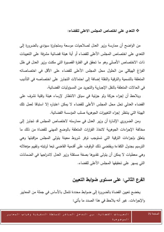 ‫‪ ‬التعدي على اختصاص المجلس االعلى للقضاء:‬


            ‫من الواضح أن ممارسة وزير العدل لصالحيات موسعة ومتجاو ة سيؤدي بالضرو ة إلى‬
                ‫ر‬              ‫ز‬
            ‫التعدي على اختصاص المجلس األعلى للقضاء أو أية هيئة قضائية مشرفة على التعيينات‬
            ‫ذات االختصاص األصلي وهو ما تحقق في الفت ة القصي ة التي مكنت وزير العدل في ظل‬
                                       ‫ر‬       ‫ر‬
            ‫الف اغ الهيكلي من الحلول محل المجلس األعلى للقضاء على األقل في اختصاصاته‬
                                                                               ‫ر‬
            ‫المتعلقة بالتسمية والترقية والنقلة إضافة إلى احتماالت التجاوز على اختصاصه في التأديب‬
                                        ‫في الحاالت المتعلقة بالنقل اإلجبارية والتجريد من المسؤوليات القضائية.‬
            ‫ويالحظ أن إج اء حركة ولو جزئية في سياق االنتظار إلرساء هيئة وقتية تشرف على‬
                                                                        ‫ر‬
            ‫القضاء العدلي تحل محل المجلس األعلى للقضاء ال يمكن اعتبا ه إال استباقا لعمل تلك‬
                                 ‫ر‬
                                           ‫الهيئة التي ينتظر إج اء التغيي ات الجوهرية صلب المؤسسة القضائية.‬
                                                                           ‫ر‬         ‫ر‬
            ‫ي اإلشا ة أن وزير العدل في ممارسته الختصاص المجلس قد تجاوز إلى‬
                                                                 ‫ر‬        ‫ومن الضرور‬
            ‫مخالفة اإلج اءات الجوهرية التخاذ القر ات المتعلقة بالوضع المهني للقضاة من ذلك ما‬
                                                     ‫ار‬                        ‫ر‬
            ‫يتعلق بإج اءات الترقية التي تستوجب توفر شروط معينة يتولى المجلس م اقبتها وهي‬
                     ‫ر‬                                                       ‫ر‬
            ‫الترسيم بجدول الكفاءة ويقتضي ذلك الوقوف على أقدمية القاضي تبعا لرتبته وتقييم مؤهالته‬
            ‫ها بصفة مستقلة وزير العدل الند اجها في الضمانات‬
                           ‫ر‬                              ‫وهي معطيات ال يمكن أن يتولى تقدير‬
                                                                      ‫التي يسهر على تحقيقها المجلس األعلى للقضاء.‬


                                                                 ‫الفرع الثاني: على مستوى ضوابط التعيين‬

            ‫يخضع تعيين القضاة بالضرو ة إلى ضوابط محددة تتمثل باألساس في جملة من المعايير‬
                                                              ‫ر‬
                                                                  ‫واإلج اءات. غير أنه يالحظ في هذا الصدد ما يأتي:‬
                                                                                                          ‫ر‬


‫ا ل ت ع ي ي ن ا ت ا ل ق ض ا ئ ي ة : ب ي ن ا ل ت د خ ل ا ل م ب ا ش ر ل ل س ل ط ة ا ل ت ن ف ي ذ ي ة وغ ي ا ب ا ل م ع ا ي ي ر‬   ‫الصفحة 54‬
                                                                                                         ‫ا ل م وض وع ي ة‬
 