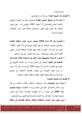 ‫صبغة خاصة.‬
                                                      ‫‪ ‬القواعد ذات الصبغة العامة: من ذلك ما تم إقر ه في:‬
                                                          ‫ار‬
            ‫ي‬‫‪ ‬المادة 7 من الميثاق العالمي للقضاة المصادق عليه من المجلس المركز‬
            ‫لالتحاد العالمي للقضاة في 00 نوفمبر 2220 وتقتضي أنه: " يجب تعيين‬
            ‫واختيار كل قاض وفق معايير موضوعية وشفافة على أساس المؤهالت‬
                                                                                               ‫المهنية المناسبة"‬


            ‫‪ ‬التوصية رقم 21 لسنة 6771 لمجلس أوروبا بشأن استقالل القضاة‬
            ‫هم، المعتمدة من قبل اللجنة الوزرية في 00 أكتوبر 2220،‬
                                  ‫ا‬                             ‫وكفاءتهم ودور‬
            ‫الذي نص على أنه: "ينبغي أن تقوم جميع القر ات المتعلقة بالمسار المهني‬
                                     ‫ار‬
                 ‫للقضاة على معايير موضوعية....وأن يستند التعيين إلى نفس المعايير ".‬
            ‫‪ ‬المبادئ األساسية والتوجيهية بشأن الحق في المحاكمة العادلة والمساعدة‬
            ‫القانونية في افريقيا المعتمدة في اجتماع رؤساء دول االتحاد االفريقي في‬
            ‫مابوتو في الفت ة من 2 إلى 20 جويلية 0772 التي نصت على أنه: "يجب‬
                                                           ‫ر‬
            ‫أن تتسم عملية التعيينات في الهيئات القضائية بالشفافية وأن تخضع‬
                          ‫للمساءلة، وأن تكفل طريقة اختيار القضاة استقالل القضاء ون اهته".‬
                               ‫ز‬
                                                                                      ‫‪ ‬القواعد ذات الصبغة الخاصة:‬
            ‫‪ ‬مبادئ دول الكومنولث حول مسؤوليات السلطات الثالث المعتمدة من قبل‬
            ‫وز اء العدل والمصادق عليها في اجتماع رؤساء الحكومات بأبوجا بنيجيريا‬
                                                                           ‫ر‬
            ‫سنة 3112 التي أوجبت أن "تتم التعيينات القضائية استنادا إلى معايير‬
              ‫واضحة واج اءات علنية تقر مبدأ الجدا ة والمساواة في الفرص بين المترشحين"‬
                                                ‫ر‬                         ‫ر‬
            ‫‪ ‬بيان بيكين بشأن المبادئ المتعلقة باستقالل السلطة القضائية في منطقة‬


‫ا ل ت ع ي ي ن ا ت ا ل ق ض ا ئ ي ة : ب ي ن ا ل ت د خ ل ا ل م ب ا ش ر ل ل س ل ط ة ا ل ت ن ف ي ذ ي ة وغ ي ا ب ا ل م ع ا ي ي ر‬   ‫الصفحة 44‬
                                                                                                         ‫ا ل م وض وع ي ة‬
 