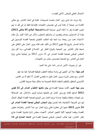 ‫االنحالل الفعلي للمجلس األعلى للقضاء.‬

            ‫وقد برزت منذ تولي وزير العدل منصبه تصريحات علنية في اتجاه التشاور مع ممثلي‬
            ‫القضاة من جمعية أو نقابة ليس في خصوص التعيينات القضائية فقط بل في كل ما يهم‬
            ‫شؤون القضاة وهو ما أعلنه الوزير ص احة للصحافة(صحيفة الوقائع 11 جانفي 2112)‬
                                                   ‫ر‬
            ‫بقوله أن المستبدين وحدهم يرفضون أن يشاركهم المعنيون باألمر في اتّخاذ الق ار وأن نظام‬
                 ‫ر ّ‬                           ‫ّ‬                                ‫ّ‬       ‫ّ‬
            ‫االستبداد ذهب دون رجعة، وما اتجه إليه المكتب التنفيذي لجمعية القضاة التونسيين في‬
            ‫بالغه الصادر بتاريخ 22 ي 2072 من تأكيد عقب لقائه بوزير العدل على االتفاق على‬
                                                                 ‫فيفر‬
            ‫ضبط إطار للتشاور بين الجمعية والوز ة للنظر في اإلصالح القضائي، وما أق ه بيان‬
                 ‫ر‬                                  ‫ار‬
            ‫المجلس الوطني لجمعية القضاة الصادر في 00 مارس 2072 من إيجابية تمشي وز ة‬
            ‫ار‬
                                                     ‫العدل في التشاور مع الجمعية بخصوص جانب من التعيينات.‬

                                                            ‫غير أن مجريات األمور لم تسر دائما على هذا النحو:‬

                       ‫فمن جهة، خال أمر التعيين في رئاسة محكمة التعقيب كوظيفة قضائية عليا مما يفيد‬
                    ‫التشاور مع مجلس الوز اء ووزير العدل طبق ما يقتضي الفصل 00 فق ة 5 من القانون‬
                                 ‫ر‬                                       ‫ر‬
                         ‫التأسيسي المتعلق بالتنظيم المؤقت للسلط العمومية بما يشكل خرقا صريحا للقانون.‬
                                                                 ‫ّ‬

            ‫ي‬‫ومن جهة ى، أكدت جمعية القضاة في بيان مكتبها التنفيذي الصادر في 22 فيفر‬
                                                                           ‫أخر‬
            ‫2112 السابق للقائه مع وزير العدل عن تفاجئها بمباد ة الوزير باإلعالن عبر الصحافة‬
                                        ‫ر‬
            ‫ع لجمعية القضاة الهيكل الممثل‬‫عن تعيينات بخطط وظيفية حساسة بوز ة العدل دون الرجو‬
                                                         ‫ار‬
            ‫عية االنتخابية، كما تضمن بيان المجلس الوطني لجمعية القضاة الصادر في‬‫لهم ذي الشر‬
            ‫62 مارس 2112 تنبيها إلى خطو ة تخلي وز ة العدل عن مبدأ التشاور وانف ادها بتعيين‬
                      ‫ر‬                            ‫ار‬        ‫ر‬
            ‫القضاة ورفضا لتوخيها آللية التعيين المباشر ألعضاء مجلس إدا ة تعاونية القضاة ج‬
             ‫خار‬             ‫ر‬
            ‫ة في 61‬
                  ‫إطار التشاور، فيما طالب المجلس الوطني لجمعية القضاة في الئحته الصادر‬

‫ا ل ت ع ي ي ن ا ت ا ل ق ض ا ئ ي ة : ب ي ن ا ل ت د خ ل ا ل م ب ا ش ر ل ل س ل ط ة ا ل ت ن ف ي ذ ي ة وغ ي ا ب ا ل م ع ا ي ي ر‬   ‫الصفحة 58‬
                                                                                                         ‫ا ل م وض وع ي ة‬
 
