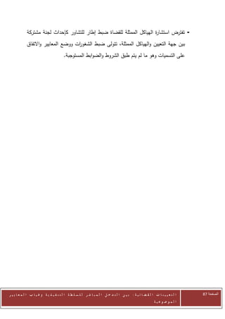 ‫- تفترض استشا ة الهياكل الممثلة للقضاة ضبط إطار للتشاور كإحداث لجنة مشتركة‬
                                                                       ‫ر‬
            ‫ب ين جهة التعيين والهياكل الممثلة، تتولى ضبط الشغو ات ووضع المعايير واالتفاق‬
                                    ‫ر‬
                                       ‫على التسميات وهو ما لم يتم طبق الشروط والضوابط المستوجبة.‬




‫ا ل ت ع ي ي ن ا ت ا ل ق ض ا ئ ي ة : ب ي ن ا ل ت د خ ل ا ل م ب ا ش ر ل ل س ل ط ة ا ل ت ن ف ي ذ ي ة وغ ي ا ب ا ل م ع ا ي ي ر‬   ‫الصفحة 48‬
                                                                                                         ‫ا ل م وض وع ي ة‬
 