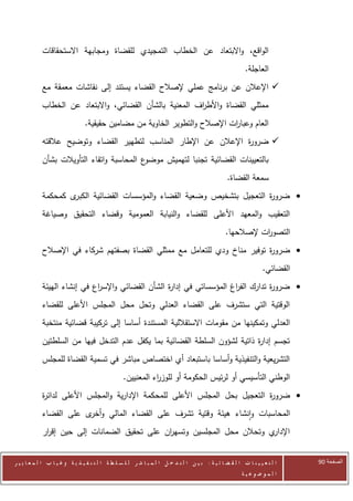 ‫الواقع، واالبتعاد عن الخطاب التمجيدي للقضاة ومجابهة االستحقاقات‬
                                                                                                           ‫العاجلة.‬
            ‫‪ ‬اإلعالن عن برنامج عملي إلصالح القضاء يستند إلى نقاشات معمقة مع‬
            ‫ممثلي القضاة واألط اف المعنية بالشأن القضائي، واالبتعاد عن الخطاب‬
                                                         ‫ر‬
                                ‫العام وعبا ات اإلصالح والتطوير الخاوية من مضامين حقيقية.‬
                                                                            ‫ر‬
            ‫‪ ‬ضرو ة اإلعالن عن اإلطار المناسب لتطهير القضاء وتوضيح عالقته‬
                                                                  ‫ر‬
            ‫ع المحاسبة واتقاء التأويالت بشأن‬‫بالتعيينات القضائية تجنبا لتهميش موضو‬
                                                                                                  ‫سمعة القضاة.‬
            ‫ى كمحكمة‬‫‪ ‬ضرو ة التعجيل بتشخيص وضعية القضاء والمؤسسات القضائية الكبر‬
                                                                         ‫ر‬
            ‫التعقيب والمعهد األعلى للقضاء والنيابة العمومية وقضاء التحقيق وصياغة‬
                                                                                                  ‫التصو ات إلصالحها.‬
                                                                                                             ‫ر‬
            ‫‪ ‬ضرو ة توفير مناخ ودي للتعامل مع ممثلي القضاة بصفتهم شركاء في اإلصالح‬
                                                                           ‫ر‬
                                                                                                                   ‫القضائي.‬
            ‫‪ ‬ضرو ة تدارك الف اغ المؤسساتي في إدا ة الشأن القضائي واإلس اع في إنشاء الهيئة‬
                             ‫ر‬                     ‫ر‬                   ‫ر‬           ‫ر‬
            ‫الوقتية التي ستشرف على القضاء العدلي وتحل محل المجلس األعلى للقضاء‬
            ‫العدلي وتمكينها من مقومات االستقاللية المستندة أساسا إلى تركيبة قضائية منتخبة‬
            ‫تجسم إدا ة ذاتية لشؤون السلطة القضائية بما يكفل عدم التدخل فيها من السلطتين‬
                                                                             ‫ر‬
            ‫التشريعية والتنفيذية وأساسا باستبعاد أي اختصاص مباشر في تسمية القضاة للمجلس‬
                                                  ‫الوطني التأسيسي أو لرئيس الحكومة أو للوز اء المعنيين.‬
                                                             ‫ر‬
            ‫‪ ‬ضرو ة التعجيل بحل المجلس األعلى للمحكمة اإلدارية والمجلس األعلى لدائ ة‬
            ‫ر‬                                                                ‫ر‬
            ‫المحاسبات وانشاء هيئة وقتية تشرف على القضاء المالي و ى على القضاء‬
                        ‫أخر‬
            ‫ي وتحالن محل المجلسين وتسه ان على تحقيق الضمانات إلى حين إق ار‬
             ‫ر‬                                ‫ر‬                           ‫اإلدار‬


‫ا ل ت ع ي ي ن ا ت ا ل ق ض ا ئ ي ة : ب ي ن ا ل ت د خ ل ا ل م ب ا ش ر ل ل س ل ط ة ا ل ت ن ف ي ذ ي ة وغ ي ا ب ا ل م ع ا ي ي ر‬    ‫الصفحة 11‬
                                                                                                         ‫ا ل م وض وع ي ة‬
 