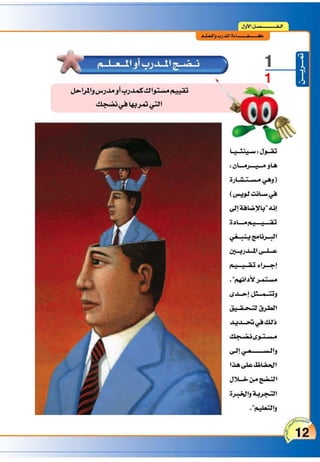 التدريس والتدريب الإبداعي