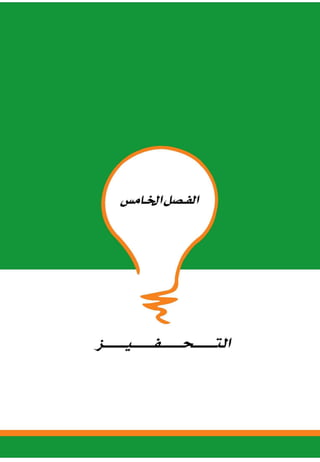 التدريس والتدريب الإبداعي