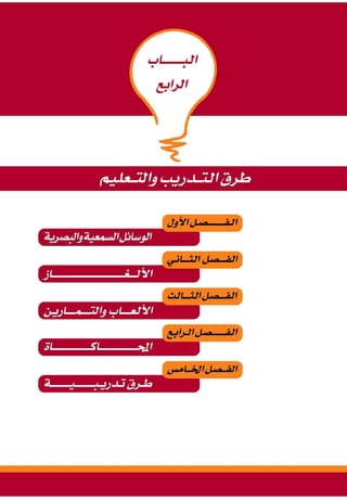 التدريس والتدريب الإبداعي