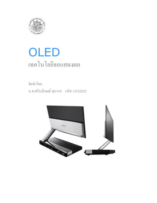 OLED
เทคโนโลยีจอแสดงผล

จัดทําโดย
น.ส.ศรินลักษณ สุธารส รหัส 13510242
 