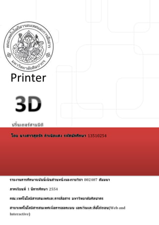 Printer


ปริ้นเตอร์สามมิติ

                    13510254
 