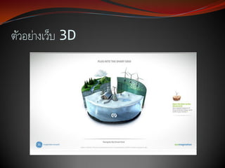 ตัวอย่างเว็บ 3D
 