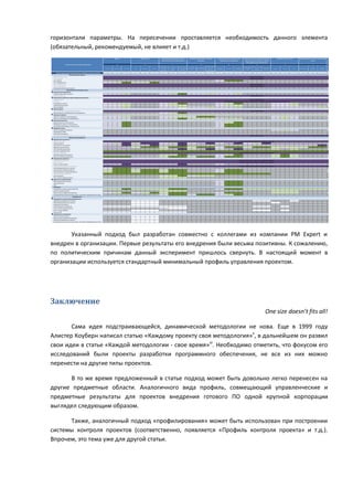 горизонтали параметры. На пересечении проставляется необходимость данного элемента
(обязательный, рекомендуемый, не влияет и т.д.)
                                                                                                 Бюджет                                      Длительность                       Организационная сложность проекта                       Взаимосвязь/зависимость с другими                        Численность внешних исполнителей             Контрольные точки и другие обоснования                         Приоритет внутри проекта       Освещение проекта в прессе, политический                   Инновационность проекта
                                                                                                                                                                               (количество PST и/или рабочих групп)                                проектами                                        (подрядчиков, поставщиков)                 проекта (Уровень контроля со стороны                                                                         аспект
                                                                                                                                                                                                                                                                                                                                                 МОК, Правительства, Оргкомитета)
                   Элемент управления проектомКритерий                                              3                                              2                                                1                                                        3                                                     2                                                   1                                                3                                           1                                              2
                                                                                                                                                                              одно рабочая                                                                                 зависимость/влиян
                                                                                                                                                                                                 2-3 рабочие      более 3 рабочих      нет прямой                                                                                             все кроме (MS-O,   1 точка MS-O, или                                                                                                               есть опыт      есть опыт у
                                                                                                                                                                            группа не более 3                                                        влияние/зависимо        ие на 3 и более    нет внешних                      несколько                                           несколько точек                                                               средняя       высокая
                                                                             < 1 млн. руб.   от 1 до 10 млн.руб.   >10 млн.руб.   < 6 мес.    от 6 до 12 мес.   > 12 мес.                       группы из 2-3   групп из более чем зависимости/влиян                                                           1 исполнитель                   GFP, GS-O)/нет         GFP, или                         Бюджет         Качество      Срок    низкая вероятность                                 аналогичных       команды      нет опыта
                                                                                                                                                                               PST в рамках                                                          сть с 1-2 проектами      проектов/на      исполнителей                    исполнителей                                            MS-O, GS-O                                                                вероятность   вероятность
                                                                                                                                                                                                   Блоков           2-3 Блоков              ия                                                                                                      точек          commitments                                                                                                               проектов в ОКОИ   управления
                                                                                                                                                                              одного Блока                                                                                 ключевые проекты

     Оценка характеристик проекта (1/пусто), выбирается одно из значений          0                  0                  0            0              0              0               0                 0                  0                  0                  0                   0                 0               0               0                0                  0                  0             0               0              0           0                0             0               0                0            0
                          Жизненный цикл проекта
 Предпроектный этап                                                                                                                                                                                                                                                                                                                                        ВСЕГДА ИСПОЛНЯЕТСЯ
 Этап "Оценка"                                                                                                                                                                                                                                                                                                                                             ВСЕГДА ИСПОЛНЯЕТСЯ
 Этап "Выбор"                                                                     Х                  Х                 Х             Х              Х              Х               Х                 Х                  Х                  Х                  Х                   Х                 Н               О               О                Х              Х                      Х             Х               Х              Х           Х                Х             Х               Н                Р            О
 Этап "Определение"                                                               Н                  Р                 О             Р              Р              О               Х                 Х                  Х                  Х                  Х                   Х                 Х               Х               Х                Х              Х                      Х             Х               Х              Х           Х                Х             Х               Н                Р            О
 Этап "Выполнение"                                                                                                                                                                                                                                                                                                                                         ВСЕГДА ИСПОЛНЯЕТСЯ
 Этап "Завершение"                                                                                                                                                                                                                                                                                                                                         ВСЕГДА ИСПОЛНЯЕТСЯ
 Постпроектный этап (мониторинг)                                                  Х                  Х                  Х            Х              Х              Х               Х                 Х                  Х                  Х                  Х                   Х                 Х               Х               Х                Х              Х                      Х             Х               Х              Х           Х                Х             Х               Н                Р            Р
                      Организационная структура и роли
 Стратегическое управление
 Управляющий комитет проекта                                                      Н                  Н                  Р            Х              Х              Х               Н                 Р                 О                   Н                  Н                   Р                 Н               Н               Р                Х              Х                      Х             Х               Х              Х           Х                Х             Х               Н                Р            Р
 Владелец проекта                                                                                                                                                                                                                                                                                                                                          ВСЕГДА ОБЯЗАТЕЛЬНА
 Оперативное управление (группа управления проектом)
 Лидер проекта                                                                                                                                                                                                                                                                                                                                     ВСЕГДА ОБЯЗАТЕЛЬНА
 Со-Лидер                                                                                                                                                                                                                                                                                                     ВСЕГДА ОБЯЗАТЕЛЬНА (обязательность не определяется кофигуратором профиля управления проектом)
 Руководитель проекта                                                             Н                  Р                  Р            Х              Х              Х               Н                 Р                 О                   Х                  Х                   Х                 Н              Р           О              Х             Х             Х             Н            Н                                  Р           Х                Х             Х               Н                Р            Р
 Администратор проекта                                                            Н                  Н                  Р            Х              Х              Х               Н                 Р                 Р                   Х                  Х                   Х                 Н              Р            Р             Х             Х             Х             Н            Н                                  Р           Х                Х             Х               Н                Н            Р
 Риск-менеджер                                                                    Н                  Н                  Р            Х              Х              Х               Н                 Н                 Р                   Н                  Н                   Р                 Н              Н           Р              Х             Х             Х             Н            Н                                  Н           Н                Н             Р               Н                Р            Р
 Рабочая группа
 Член проектной команды/рабочей группы                                                                                                                                                                                                                                                                                                                     ВСЕГДА ОБЯЗАТЕЛЬНА
 Рабочая группа по направлению и ее руководитель                                  Х                  Х                  Х            Х              Х              Х               Н                 Р                 О                   Х                  Х                   Х                 Х               Х               Х                Х              Х                      Х             Х               Х              Х           Х                Х             Х               Х                Х            Х
 Контроль и приемка
 Группа по приемке и ее руководитель                                              Н                  Н                  Р            Х              Х              Х               Н                 Н                 Р                   Н                  О                   О                 Х               Х               Х                Х                  Х                  Х             Н               Р              Н           Х                Х             Х               Н                Н            Р
 Группа по интеграции и ее руководитель                                           Н                  Н                  Н            Х              Х              Х               Н                 Р                 О                   Р                  Р                   Р                 Н               Р               Р                Х                  Х                  Х             Н               Р              Н           Х                Х             Х               Н                Н            Р
 Внешний исполнитель
 Куратор проекта от Исполнителя                                                   Н                  Н                 О             Х              Х              Х               Х                 Х                  Х                  Х                  Х                   Х                 Н               Р               О                Х                  Х                  Х             Х               Х              Х           Х                Х             Х               Х                Х            Х
 Руководитель проекта от Исполнителя                                              Н                  Н                 О             Х              Х              Х               Х                 Х                  Х                  Х                  Х                   Х                 Н               О               О                Х                  Х                  Х             Х               Х              Х           Х                Х             Х               Х                Х            Х
 Член проектной команды от Исполнителя                                            Н                  Н                 О             Х              Х              Х               Х                 Х                  Х                  Х                  Х                   Х                 Н               О               О                Х                  Х                  Х             Х               Х              Х           Х                Х             Х               Х                Х            Х
 Профильные роли
 Эксперт в предметной области                                                     Х                  Х                  Х            Х              Х              Х               Х                 Х                  Х                  Х                  Х                   Х                 Х               Х               Х                Х              Х                      Х             Н               Р              Н           Х                Х             Х               Н                Р            О
 Представитель ФНД                                                                Х                  Х                  Х            Х              Х              Х               Х                 Х                  Х                  Х                  Х                   Х                 Х               Х               Х                Х              Х                      Х             Х               Х              Х           Х                Х             Х               Х                Х            Х
 Ключевой пользователь                                                            Х                  Х                  Х            Х              Х              Х               Х                 Х                  Х                  Х                  Х                   Х                 Х               Х               Х                Х              Х                      Х             Х               Х              Х           Х                Х             Х               Х                Х            Х
 Функциональный руководитель - владелец ресурса                                                                                                                                                                                                                                                                                                            ВСЕГДА ОБЯЗАТЕЛЬНА
                         Обязательные документы
 Официальные документы
 Запрос на проект                                                                                                                                                                                                                                                                                                                     Документ обязателен в проекте в стандартном варианте
 Паспорт проекта                                                                  Н                  Р                 Д            Р               Д              Д               Н                 Р                 Д                   Н                  Б                   Д                 Н               Б               Д            Н             Р              Д                          Х              Х               Х          Х                 Х             Х               Н               Б             Д
 Итоговый отчет по проекту                                                        Б                  Б                 Д            Б               Б              Д               Б                 Б                 Д                   Х                  Х                   Х                 Х               Х               Х            Б             Б              Б                          Б              Б               Б          Б                 Б             Д               Х               Б             Д
 Матрица ответственности                                                          Х                  Х                 Х            Р               О              О               Р                 О                 О                   Р                  О                   О                 Н               О               О            Р             О              О                          Р              Р               Р          Р                 О             О               Х               О             О
 План приемки результатов                                                         Б                  Б                 Б            Х               Х              Х               Р                 Б                 Д                   Р                  Б                   Д                 Н               Б               Д            Х             Х              Х                          Р              Б               Р          Х                 Х             Х               Н               Р             Б
 Описание содержания (ТЗ)                                                         О                  О                 О            О               О              О               О                 О                 О                   О                  О                   О                 О               О               О            О             О              О                          О              О               О          О                 О             О               О               О             О
 Запрос на изменение                                                                                                                                                                                                                                                                                                                  Документ обязателен в проекте в стандартном варианте
 Описание результатов проекта                                                     Х                  Х                 Х             Х              Х              Х               Р                 Р                 О                   Х                  Х                   Х                 Н               Р               О            Х             Х              Х                          Р              О               Р           Х                Х             Х               Н               О             О
 Протокол приемки результатов                                                     О                  О                 О             Х              Х              Х               Р                 О                 О                   Р                  О                   О                 Н               О               О            Х             Х              Х                          Р              О               Р           Х                Х             Х               Н               Р             О
 Оперативные документы
 Уведомление о проекте                                                                                                                                                                                                                                                                                                                  Документ обязателен в проекте в стандартном варианте
 Отчет для ПК                                                                                                                                                                                                                                                                                                                           Документ обязателен в проекте в стандартном варианте
 Отчет о статусе проекта                                                          Б                  Б                 Д             Б              Б              Б               Б                 Б                 Д                   Х                  Х                   Х                 Н               Б               Б              Б             Б              Б                        Б               Б              Б           Б                Б             Б               Х                Б            Д
 Рабочий календарный план проекта                                                                                                                                                                                                                                                                                                       Документ обязателен в проекте в стандартном варианте
 Рабочий финансовый план проекта                                                  Н                  О                 О            Х               Х              Х               Х                 Х                 Х                   Х                  Х                   Х                 Х               Х               Х              Х             Х              Х                        Х               Х              Х           Х                Х             Х               Х               Х             Х
 Реестр рисков и проблем проекта                                                  Р                  О                 О            Р               О              О               Р                 О                 О                   Х                  Х                   Х                 Н               О               О              Х             Х              Х                        Х               Х              Х           Х                Х             Х               Н               О             О
 Реестр вопросов и поручений проекта                                              Р                  О                 О            Р               О              О               Р                 О                 О                   Х                  Х                   Х                 Н               О               О              Х             Х              Х                        Х               Х              Х           Х                Х             Х               Н               О             О
 Реестр изменений проекта                                                         О                  О                 О            О               О              О               О                 О                 О                   О                  О                   О                 О               О               О              О             О              О                        Х               Х              Х           Х                Х             Х               Х               Х             Х
 План персонала                                                                   Х                  Х                 Х            Х               Х              Х               Н                 Р                 О                   Н                  Р                   Р                 Х               Х               Х              Х             Х              Х                        Х               Х              Х           Х                Х             Х               Х               Х             Х
 Отчет членов команды проекта                                                     Х                  Х                 Х            Х               Х              Х               Р                 Р                 Р                   Х                  Х                   Х                 Х               Х               Х              Х             Х              Х                        Х               Х              Х           Х                Х             Х               Х               Х             Х
 Документы контрактования
 Пакет документов на закупку                                                      Х                  Х                  Х            Х              Х              Х               Х                 Х                  Х                  Х                  Х                   Х                 Н               О               О                Х                  Х                  Х             Х               Х              Х           Х                Х             Х               Х                Х            Х
 Оценочный отчет                                                                  Х                  Х                  Х            Х              Х              Х               Х                 Х                  Х                  Х                  Х                   Х                 Н               О               О                Х                  Х                  Х             Х               Х              Х           Х                Х             Х               Х                Х            Х
 Акты                                                                             Х                  Х                  Х            Х              Х              Х               Х                 Х                  Х                  Х                  Х                   Х                 Н               О               О                Х                  Х                  Х             Х               Х              Х           Х                Х             Х               Х                Х            Х
 Совещания
 Совещание по запуску проекта (Kick-off)                                          Р                  Р                 О             Р              Р              Р               Р                 О                 О                   Х                  Х                   Х                 Н               О               О                Р                  Р                  Р             Р               Р              Р           Р                Р             Р               Н                Р            Р
 Встречи команды проекта                                                          Х                  Х                 Х             Х              Х              Х               Р                 Р                 Р                   Х                  Х                   Х                 Х               Х               Х                Х                  Х                  Х             Р               Р              Р           Х                Х             Х               Х                Х            Х
 Встречи группы управления проектом                                               Н                  Р                 О             Н              Р              О               Р                 О                 О                   Х                  Х                   Х                 Н               О               О                Х                  Х                  Х             Р               Р              Р           Х                Х             Х               Н                Р            Р
 Интеграционные встречи (на всех этапах на начиная с предпроектного этапа)        Х                  Х                 Х             Х              Х              Х               Н                 О                 О                   Н                  О                   О                 Н               Р               О                Х                  Х                  Х             Х               Х              Х           Х                Х             Х               Х                Х            Х
                              Периодичность
 Периодичность предоставления/обновления
 Рабочий календарный план проекта                                                 Х                  Х                  Х            1              2              2               Х                 Х                  Х                  Х                  Х                   Х                 Х               Х               Х                Х                  1                  1             Х               Х              1           Х                Х             Х               Х                Х            1
 Рабочий финансовый план проекта                                                  Х                  Х                  Х            2              2              4               Х                 Х                  Х                  Х                  Х                   Х                 Х               Х               Х                Х                  Х                  Х             2               Х              Х           Х                Х             Х               Х                Х            Х
 Ресурсный план проекта                                                           Х                  Х                  Х            2              2              4               Х                 Х                  Х                  Х                  Х                   Х                 Х               Х               Х                Х                  Х                  Х             Х               Х              Х           Х                Х             Х               Х                Х            Х
 Реестр вопросов и поручений                                                      1                  1                  1            1              1              1               1                 1                  1                  Х                  Х                   Х                 Х               Х               Х                Х                  1                  1             Х               1              Х           Х                Х             Х               Х                Х            1
 Отчет членов команды проекта                                                     Х                  Х                  Х            Х              Х              Х               Н                 1                  1                  Х                  Х                   Х                 Х               Х               Х                Х                  Х                  Х             Х               Х              Х           Х                Х             Х               Х                Х            Х
 Отчет о статусе проекта                                                          Х                  Х                  Х            1              2              2               Х                 Х                  Х                  Х                  Х                   Х                 Х               Х               Х                Х                  1                  1             Х               2              Х           Х                Х             Х               Х                Х            1
 Отчет для ПК                                                                     4                  4                  4            4              4              4               4                 4                  4                  Х                  Х                   Х                 Х               Х               Х                Х                  Х                  Х             Х               Х              Х           Х                Х             Х               Х                Х            Х
 Периодичность проведения
 Встречи команды проекта                                                          Х                  Х                  Х            1              2              2               Х                 Х                  Х                  Х                  Х                   Х                 Х               Х               Х                Х                  Х                  Х             Х               Х              Х           Х                Х             Х               Х                Х            1
 Встречи группы управления проектом                                               Х                  Х                  Х            1              2              2               Х                 Х                  Х                  Х                  Х                   Х                 Х               Х               Х                Х                  Х                  Х             Х               Х              Х           Х                Х             Х               Х                Х            1
 Заседания Управляющего комитета                                                  Х                  Х                  Х            4              4              8               Х                 Х                  Х                  Х                  Х                   Х                 Х               Х               Х                Х                  Х                  Х             Х               Х              Х           Х                Х             Х               Х                Х            4
 Интеграционные встречи (на всех этапах на начиная с предпроектного этапа)        Х                  Х                  Х            2              2              4               Х                 Х                  Х                  Х                  Х                   Х                 Х               Х               Х                Х                  Х                  Х             Х               Х              Х           Х                Х             Х               Х                Х            Х




       Указанный подход был разработан совместно с коллегами из компании PM Expert и
внедрен в организации. Первые результаты его внедрения были весьма позитивны. К сожалению,
по политическим причинам данный эксперимент пришлось свернуть. В настоящий момент в
организации используется стандартный минимальный профиль управления проектом.




Заключение
                                                                                                                                                                                                                                                                                                                                                                                          One size doesn’t fits all!

       Сама идея подстраивающейся, динамической методологии не нова. Еще в 1999 году
Алистер Коуберн написал статью «Каждому проекту своя методология»v, в дальнейшем он развил
свои идеи в статье «Каждой методологии - свое время»vi. Необходимо отметить, что фокусом его
исследований были проекты разработки программного обеспечения, не все из них можно
перенести на другие типы проектов.

      В то же время предложенный в статье подход может быть довольно легко перенесен на
другие предметные области. Аналогичного вида профиль, совмещающий управленческие и
предметные результаты для проектов внедрения готового ПО одной крупной корпорации
выглядел следующим образом.

      Также, аналогичный подход «профилирования» может быть использован при построении
системы контроля проектов (соответственно, появляется «Профиль контроля проекта» и т.д.).
Впрочем, это тема уже для другой статьи.
 