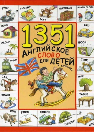 1351 anglyskoe slovo_dlya_detey_i_vzroslykh