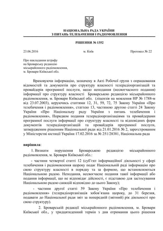 НАЦІОНАЛЬНА РАДА УКРАЇНИ
З ПИТАНЬ ТЕЛЕБАЧЕННЯ І РАДІОМОВЛЕННЯ
РІШЕННЯ № 1352
23.06.2016 м. Київ Протокол № 22
Про накладан...