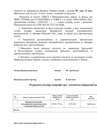 сплатити до Державного бюджету України штраф у розмірі 89 грн. 12 коп.
(Вісімдесят дев’ять грн. 12 коп.), згідно з додатко...
