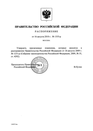 Распоряжение Правительства РФ от 16 августа 2010 г. N 1353-р (по Ростелекому)