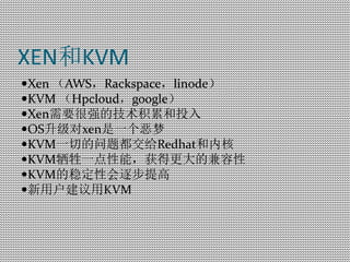 XEN和KVM
Xen （AWS，Rackspace，linode）
KVM （Hpcloud，google）
Xen需要很强的技术积累和投入
OS升级对xen是一个恶梦
KVM一切的问题都交给Redhat和内核
KVM牺牲一点性能...