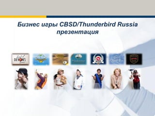 Бизнес игры CBSD/Thunderbird Russia
           презентация
 