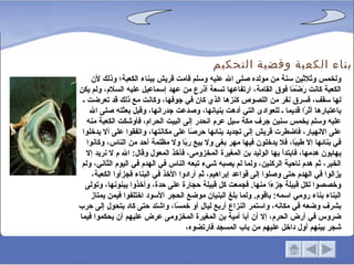 ‫بناء الكعبة وقضية التحكيم‬
     ‫ولخمس وثلثين سنة من مولده صلى ال عليه وسلم قامت قريش ببناء الكعبة؛ وذلك لن‬
‫الكعبة كانت َضْ ًا فوق القامة، ارتفاعها تسعة أذرع من عهد إسماعيل عليه السلم، ولم يكن‬
                                                                        ‫ر م‬
 ‫لها سقف، فسرق نفر من اللصوص كنزها الذي كان في جوفها، وكانت مع ذلك قد تعرضت ـ‬
    ‫باعتبارها أث ًا قديما ـ للعوادى التي أدهت بنيانها، وصدعت جدرانها، وقبل بعثته صلى ال‬
                                                                             ‫ر‬
   ‫عليه وسلم بخمس سنين جرف مكة سيل عرم انحدر إلى البيت الحرام، فأوشكت الكعبة منه‬
 ‫على النهيار، فاضطرت قريش إلى تجديد بنائها حر ًا على مكانتها، واتفقوا على أل يدخلوا‬
                                       ‫ص‬
   ‫في بنائها إل طي ًا، فل يدخلون فيها مهر بغى ول بيع ر ًا ول مظلمة أحد من الناس، وكانوا‬
                                     ‫ب‬                                   ‫ب‬
   ‫يهابون هدمها، فابتدأ بها الوليد بن المغيرة المخزومى، فأخذ المعول وقال: ال م ل نريد إل‬
 ‫الخير، ثم هدم ناحية الركنين، ولما لم يصبه شيء تبعه الناس في الهدم في اليوم الثاني، ولم‬
     ‫يزالوا في الهدم حتى وصلوا إلى قواعد إبراهيم، ثم أرادوا الخذ في البناء فجزأوا الكعبة،‬
  ‫وخصصوا لكل قبيلة جز ًا منها. فجمعت كل قبيلة حجارة على حدة، وأخذوا يبنونها، وتولى‬
                                                                   ‫ء‬
     ‫البناء بناء رومي اسمه: باقوم. ولما بلغ البنيان موضع الحجر السود اختلفوا فيمن يمتاز‬
‫بشرف وضعه في مكانه، واستمر النزاع أربع ليال أو خم ًا، واشتد حتى كاد يتحول إلى حرب‬
                                  ‫س‬
‫ضروس في أرض الحرم، إل أن أبا أمية بن المغيرة المخزومى عرض عليهم أن يحكموا فيما‬
                                     ‫شجر بينهم أول داخل عليهم من باب المسجد فارتضوه،‬
 