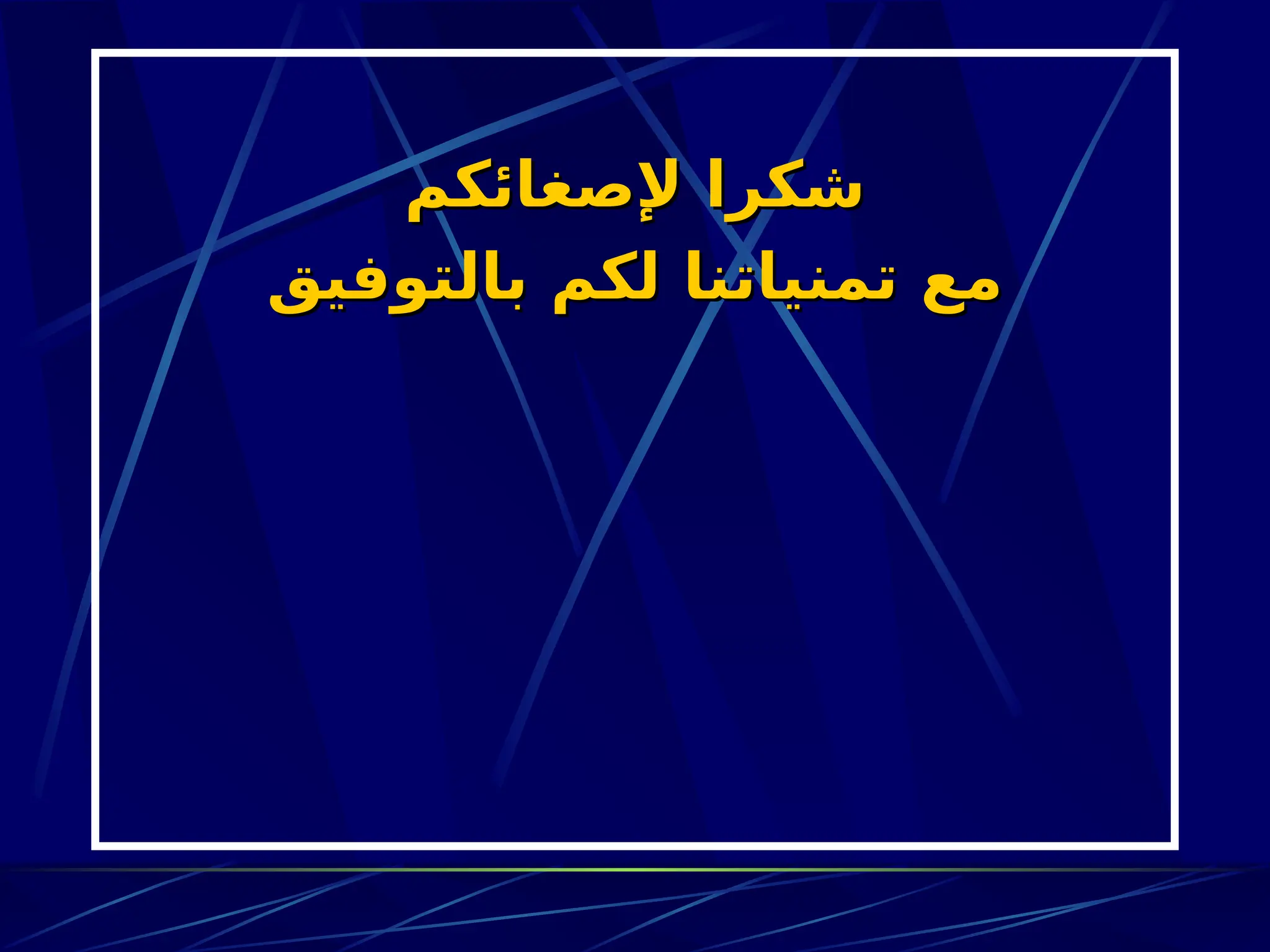 ‫إلصغائكم‬ ‫شكرا‬
‫إلصغائكم‬ ‫شكرا‬
‫بالتوفيق‬ ‫لكم‬ ‫تمنياتنا‬ ‫مع‬
‫بالتوفيق‬ ‫لكم‬ ‫تمنياتنا‬ ‫مع‬
 