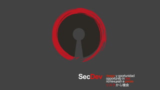 SecDev
потенциал в риске
リスクから機会
riesgo y oportunidad
opportunity in risk
 