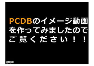 PCDBのイメージ動画
を作ってみましたので
ご 覧 く だ さ い ！ ！
 