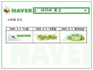 2.  네이버 로고  스페셜 로고 