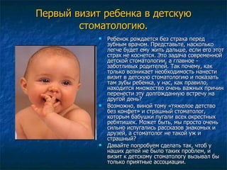 Первый визит ребенка в детскую стоматологию. ,[object Object],[object Object],[object Object]
