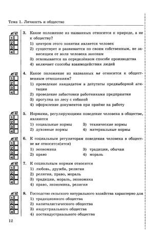 136 тесты по обществознанию. 8кл. краюшкина-2013 -192с