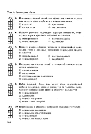 136 тесты по обществознанию. 8кл. краюшкина-2013 -192с