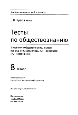 136 тесты по обществознанию. 8кл. краюшкина-2013 -192с