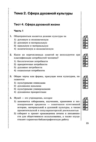 136 тесты по обществознанию. 8кл. краюшкина-2013 -192с