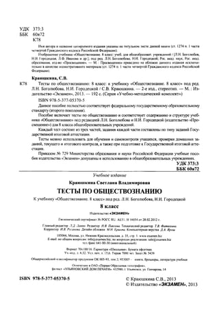 136  тесты по обществознанию. 8кл. краюшкина-2013 -192с