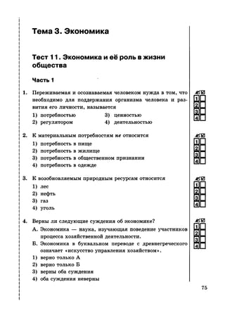 136  тесты по обществознанию. 8кл. краюшкина-2013 -192с