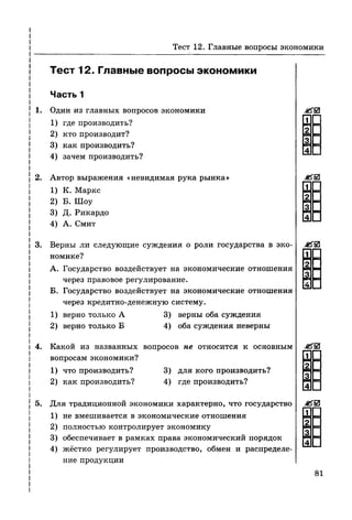 136 тесты по обществознанию. 8кл. краюшкина-2013 -192с